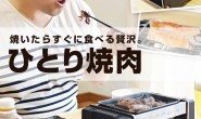 日本Thanko家用电烤炉，便携烤肉机小号电烤炉煎烤盘